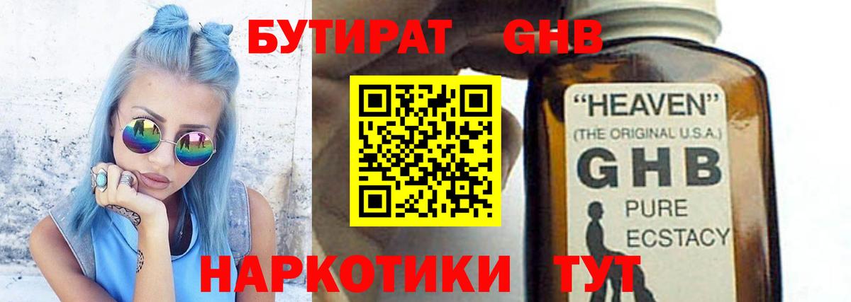 БУТИРАТ жидкий экстази Артёмовский